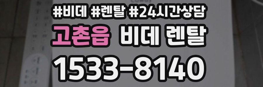 고촌읍 비데 렌탈