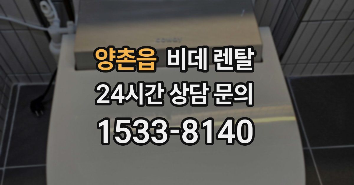 양촌읍 비데 렌탈