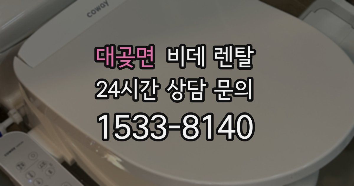 대곶면 비데 렌탈