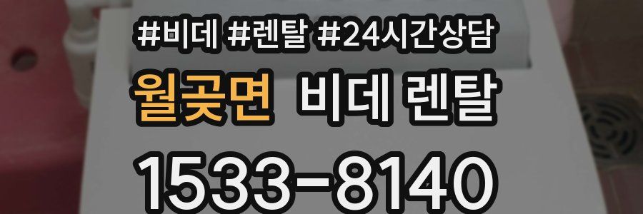 월곶면 비데 렌탈