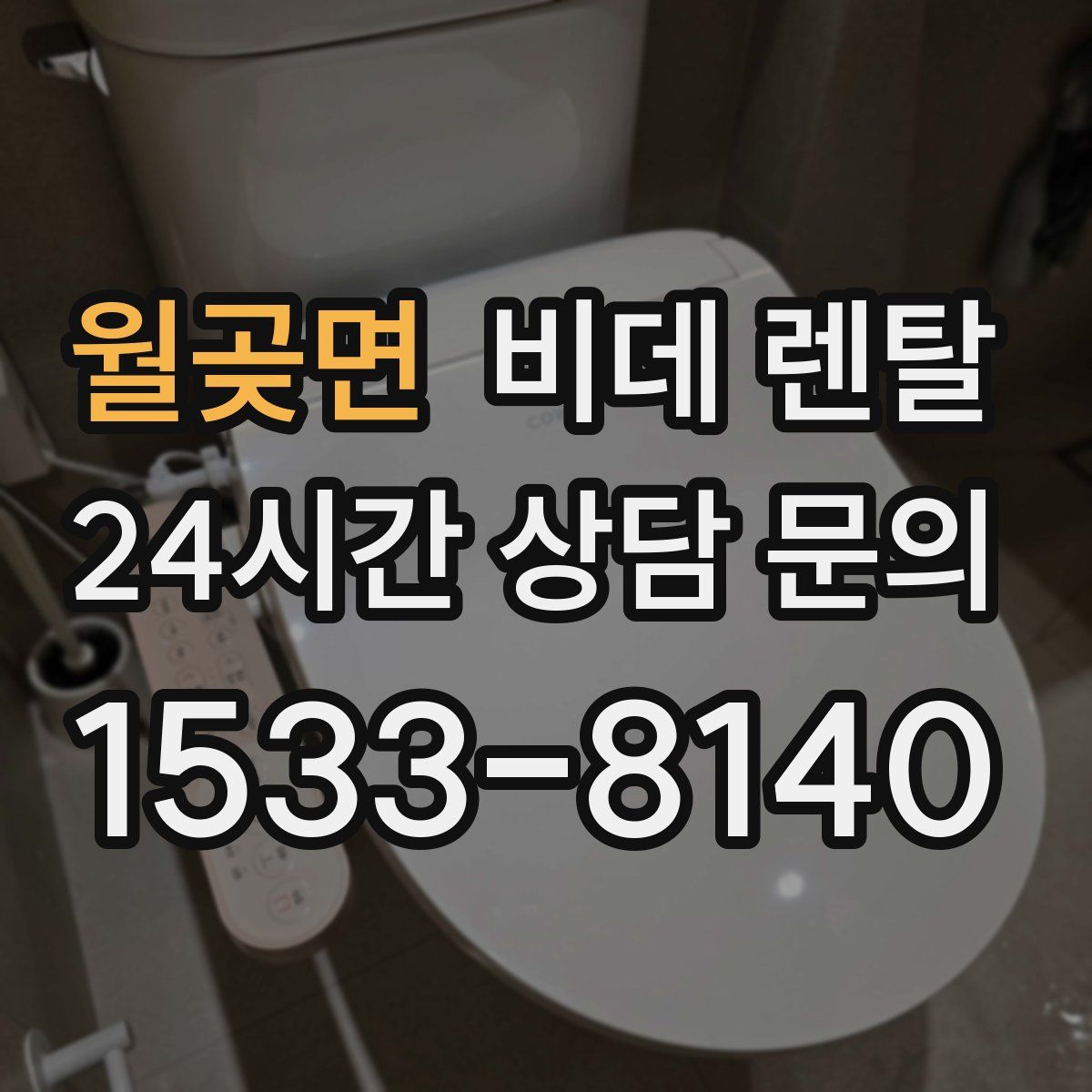 월곶면 비데 렌탈