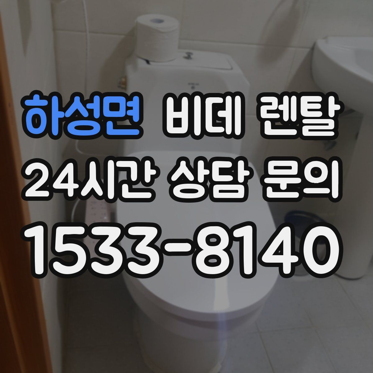 하성면 비데 렌탈