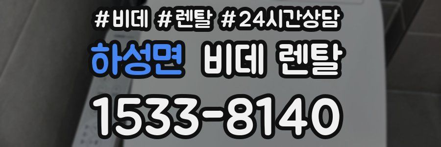 하성면 비데 렌탈