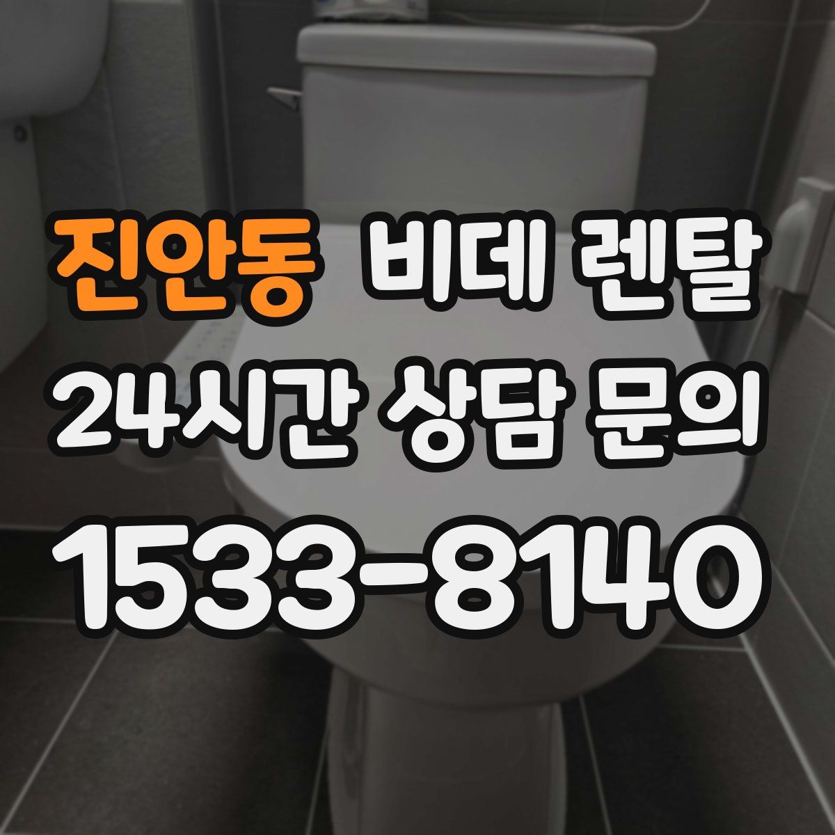 진안동 비데 렌탈