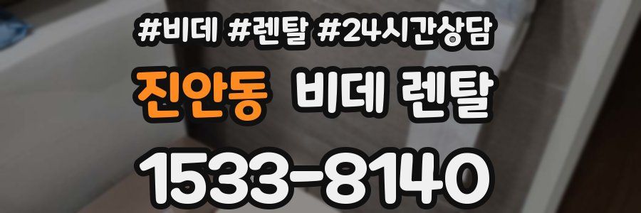 진안동 비데 렌탈