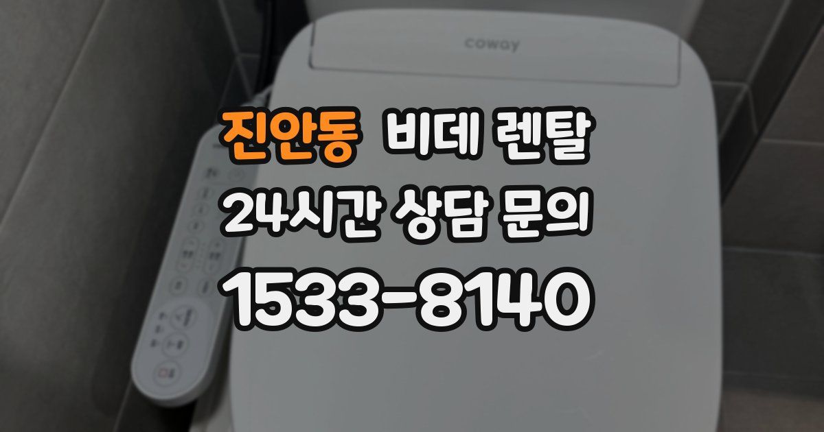 진안동 비데 렌탈