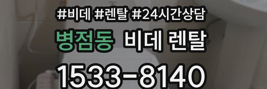 병점동 비데 렌탈