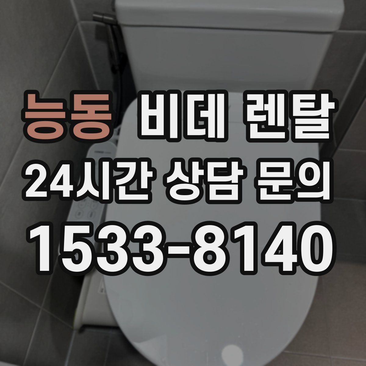 능동 비데 렌탈