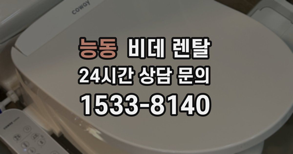 능동 비데 렌탈