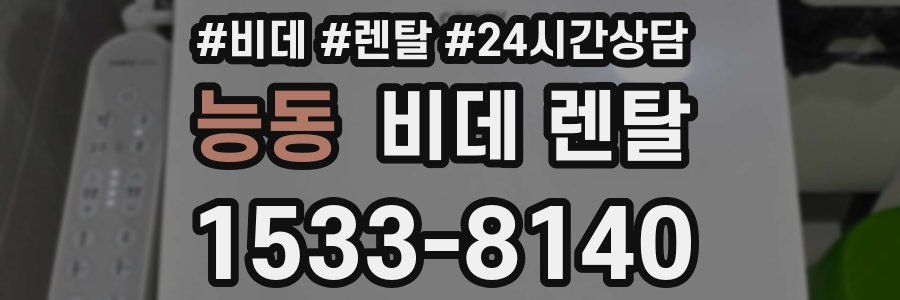 능동 비데 렌탈