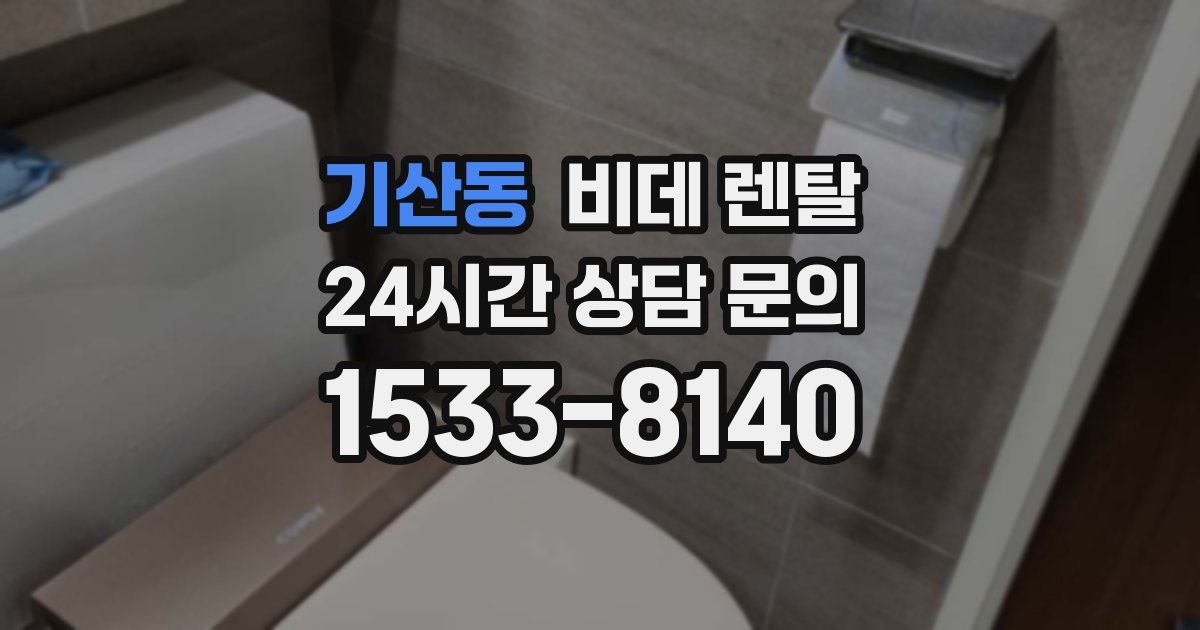 기산동 비데 렌탈