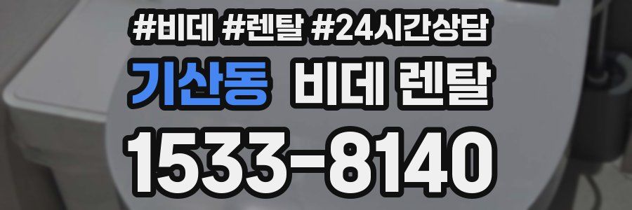 기산동 비데 렌탈