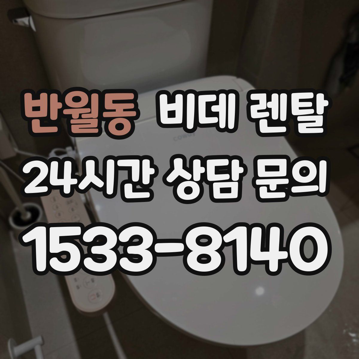 반월동 비데 렌탈