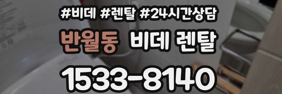 반월동 비데 렌탈