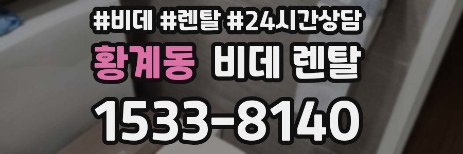 황계동 비데 렌탈