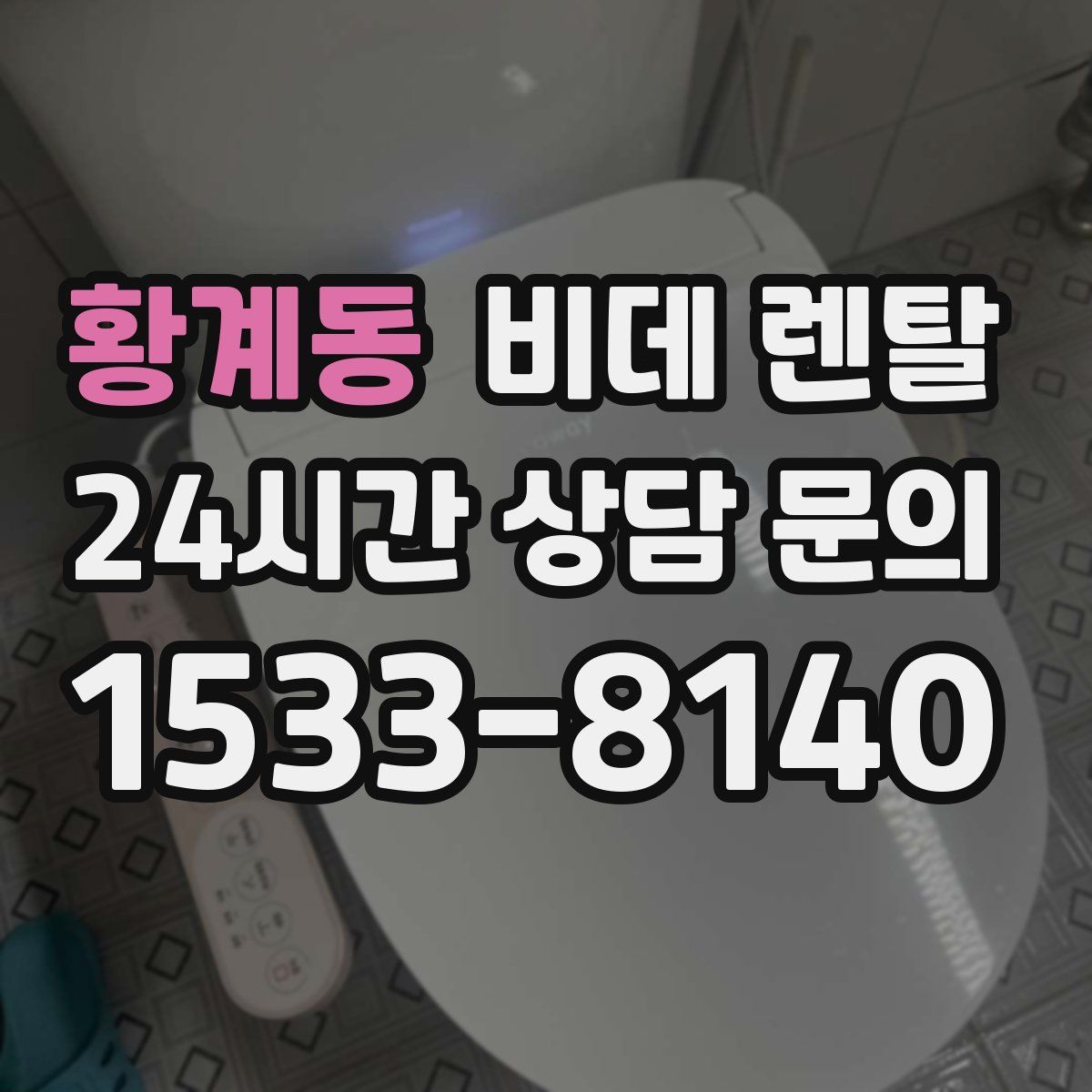 황계동 비데 렌탈