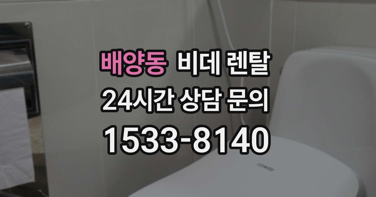 배양동 비데 렌탈