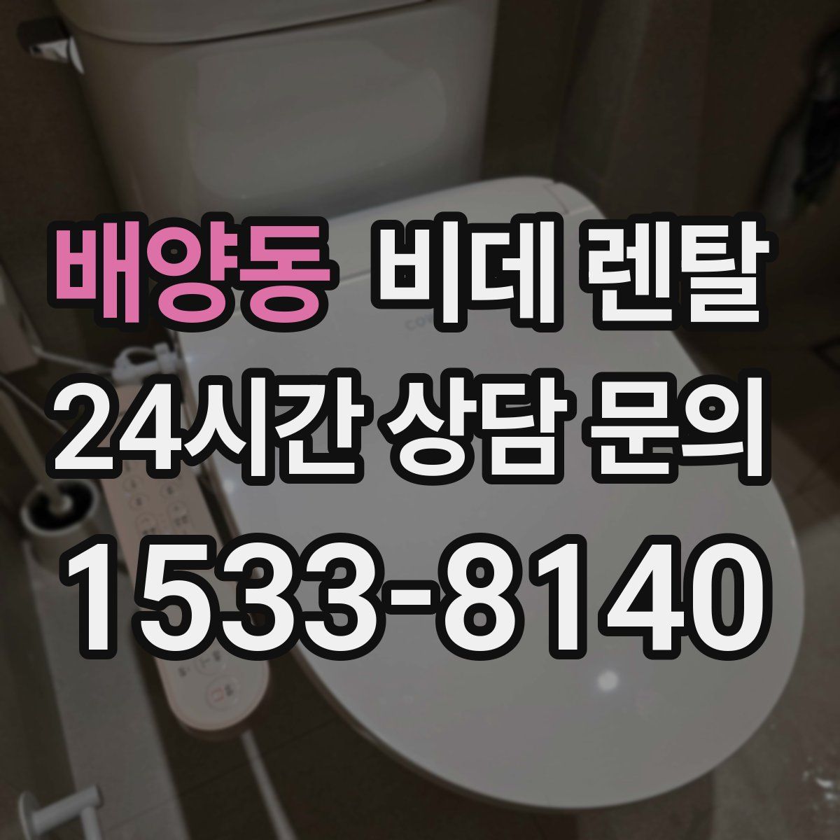 배양동 비데 렌탈
