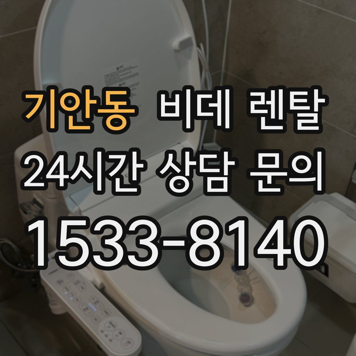 기안동 비데 렌탈