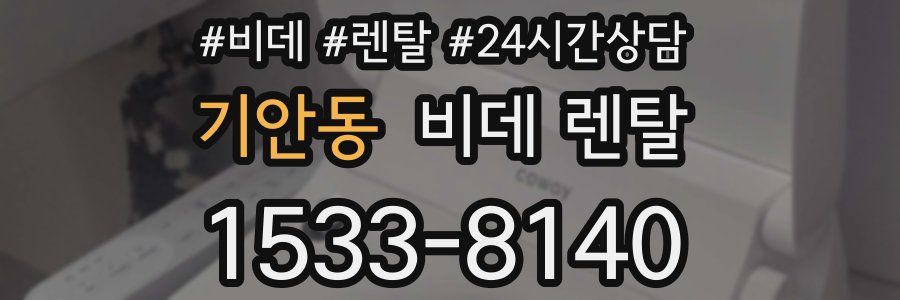 기안동 비데 렌탈