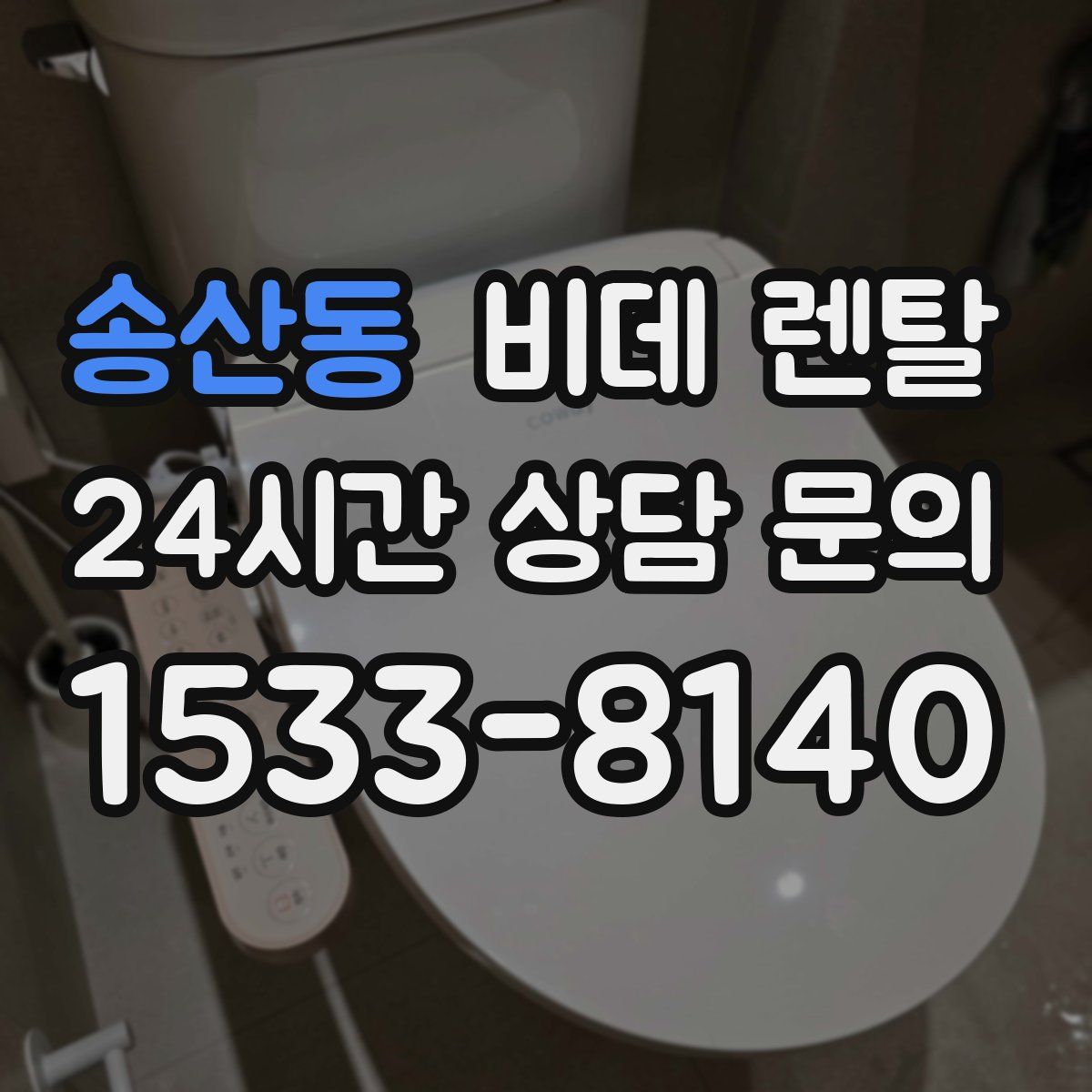 송산동 비데 렌탈