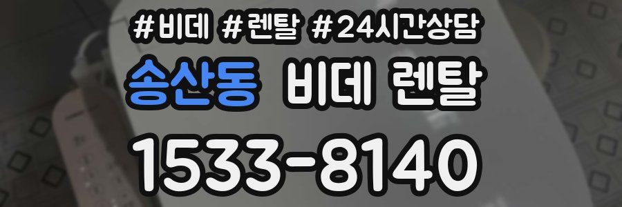 송산동 비데 렌탈