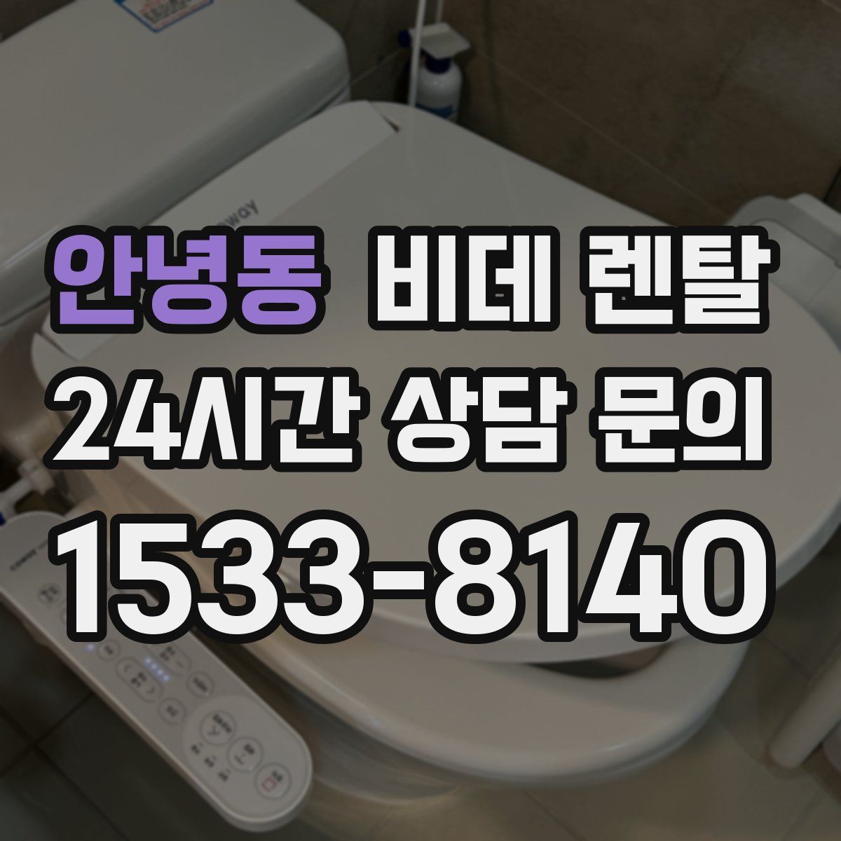 안녕동 비데 렌탈