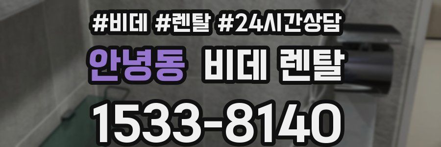 안녕동 비데 렌탈