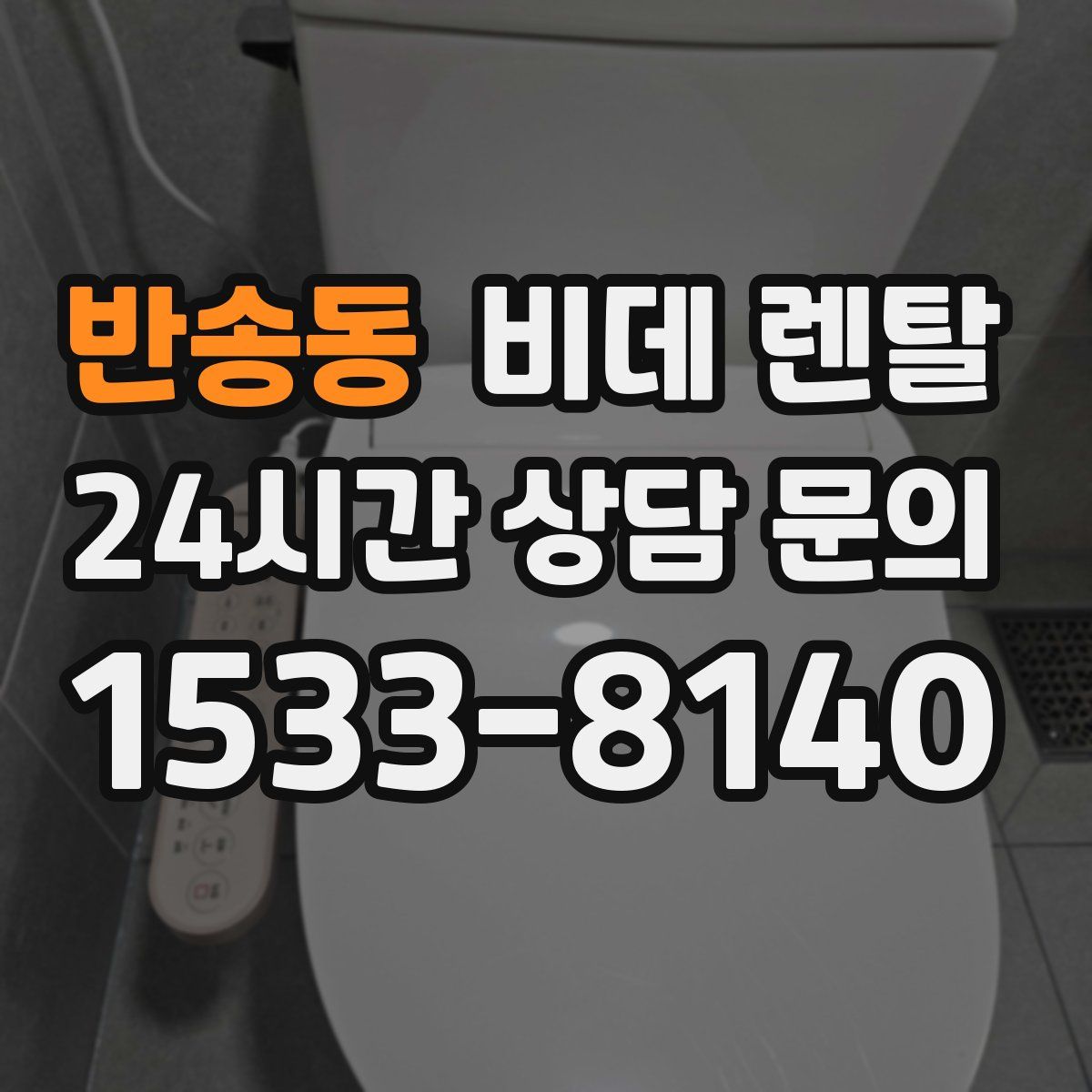 반송동 비데 렌탈