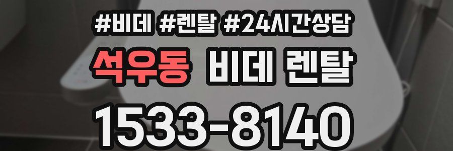 석우동 비데 렌탈