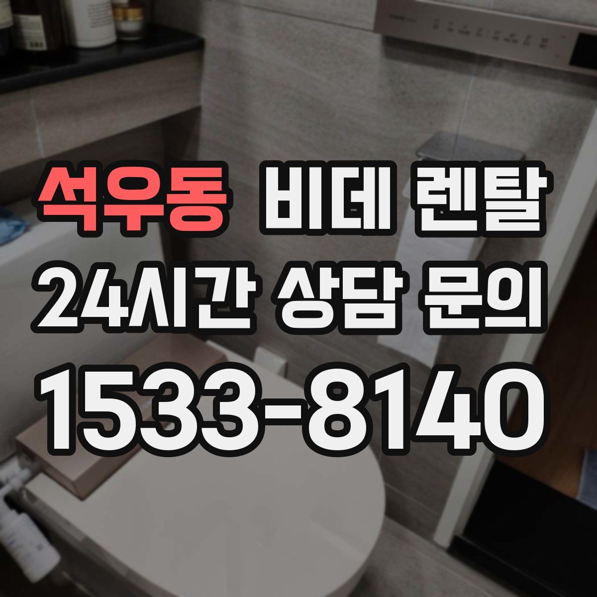 석우동 비데 렌탈