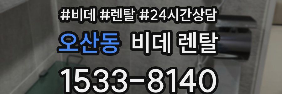 오산동 비데 렌탈