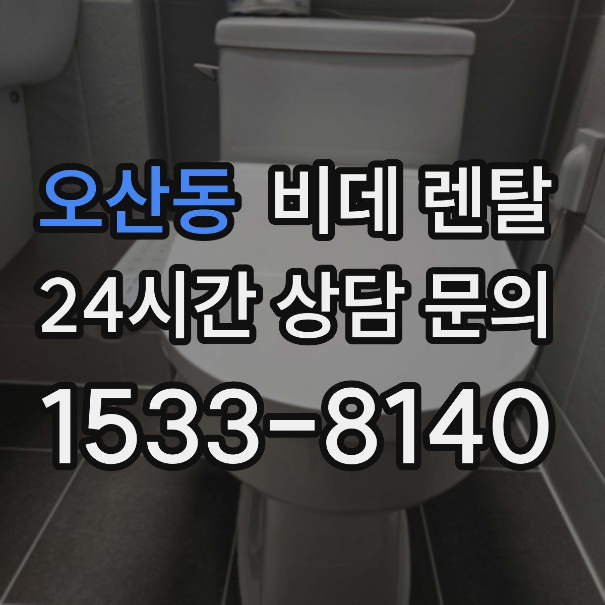 오산동 비데 렌탈
