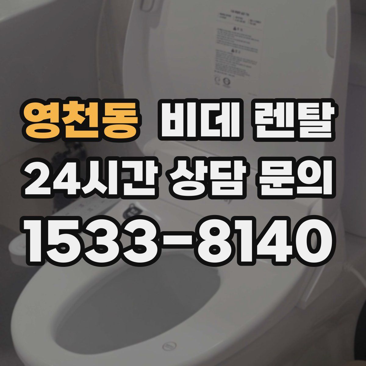 영천동 비데 렌탈