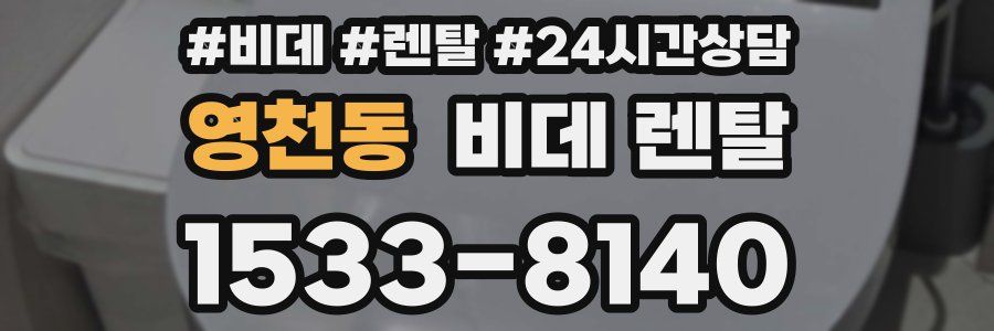 영천동 비데 렌탈