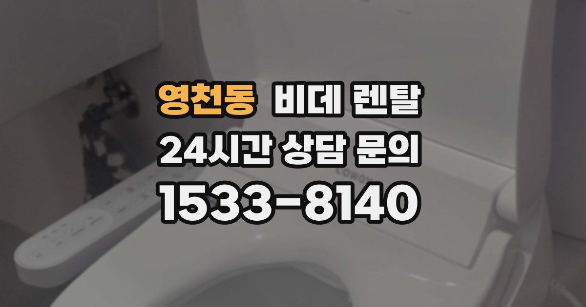 영천동 비데 렌탈