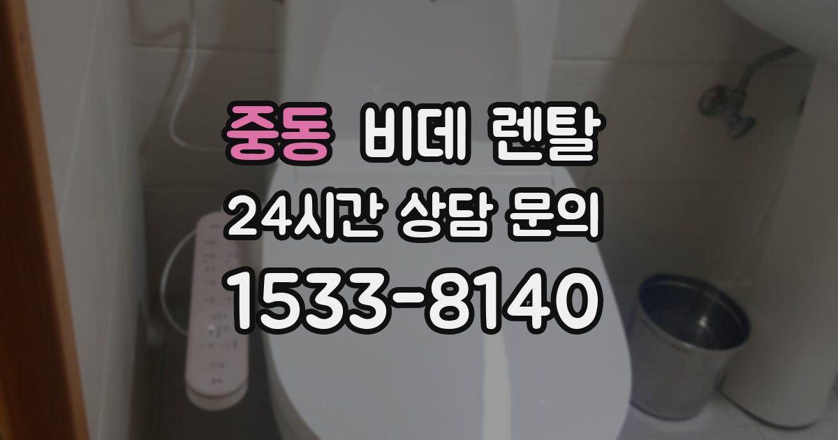 중동 비데 렌탈