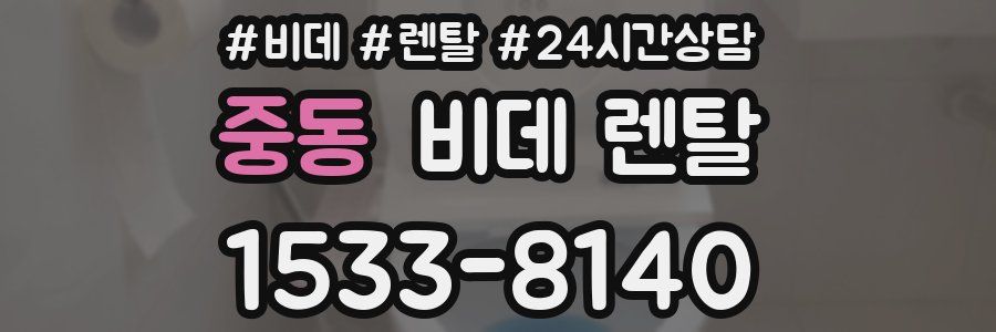 중동 비데 렌탈