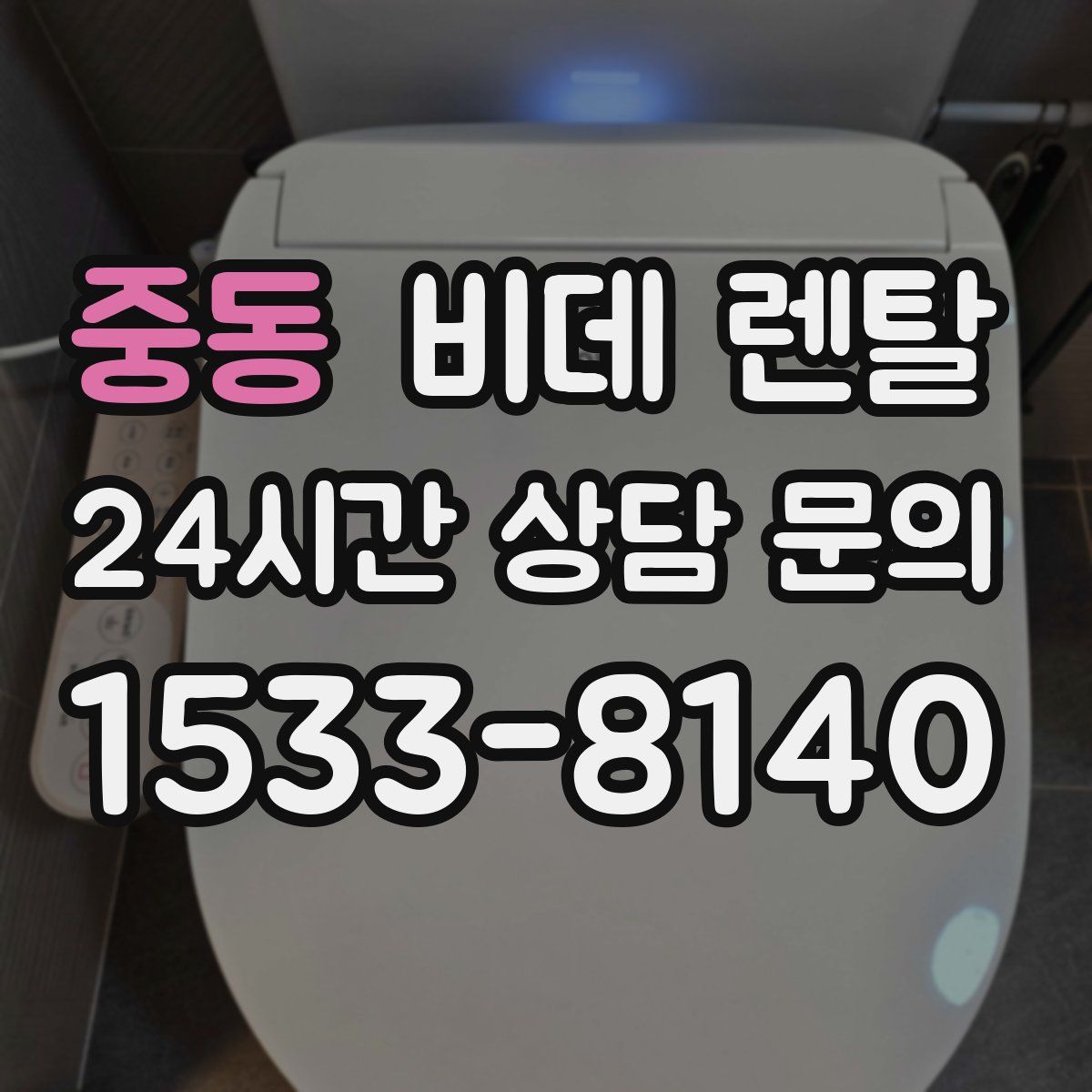 중동 비데 렌탈