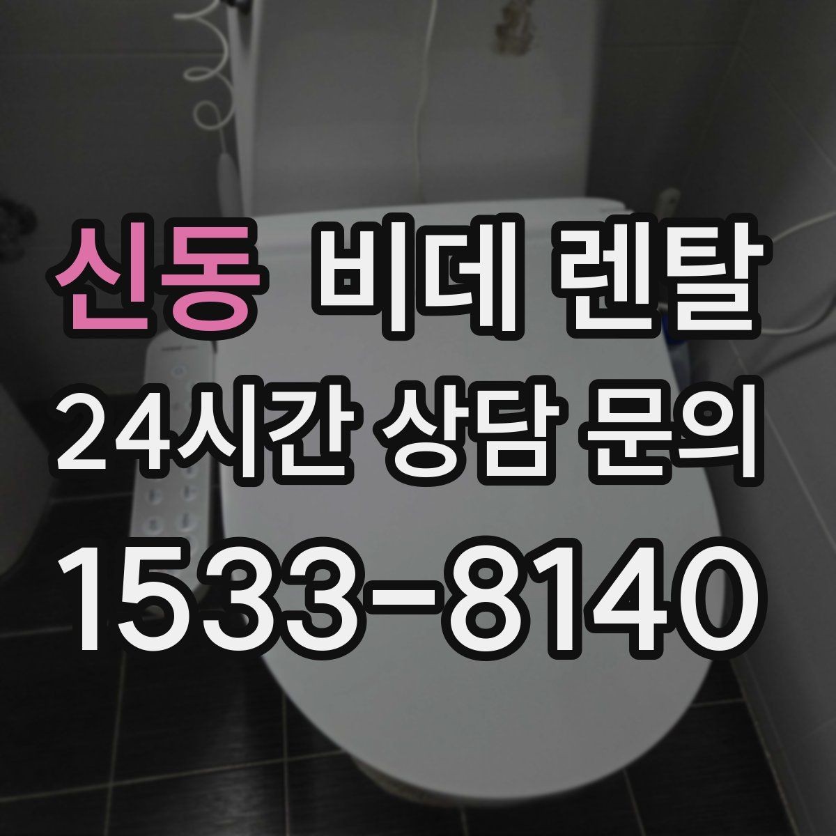 신동 비데 렌탈 렌탈 기간이 길수록 유리한가