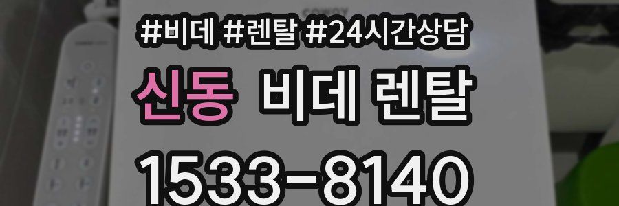 신동 비데 렌탈