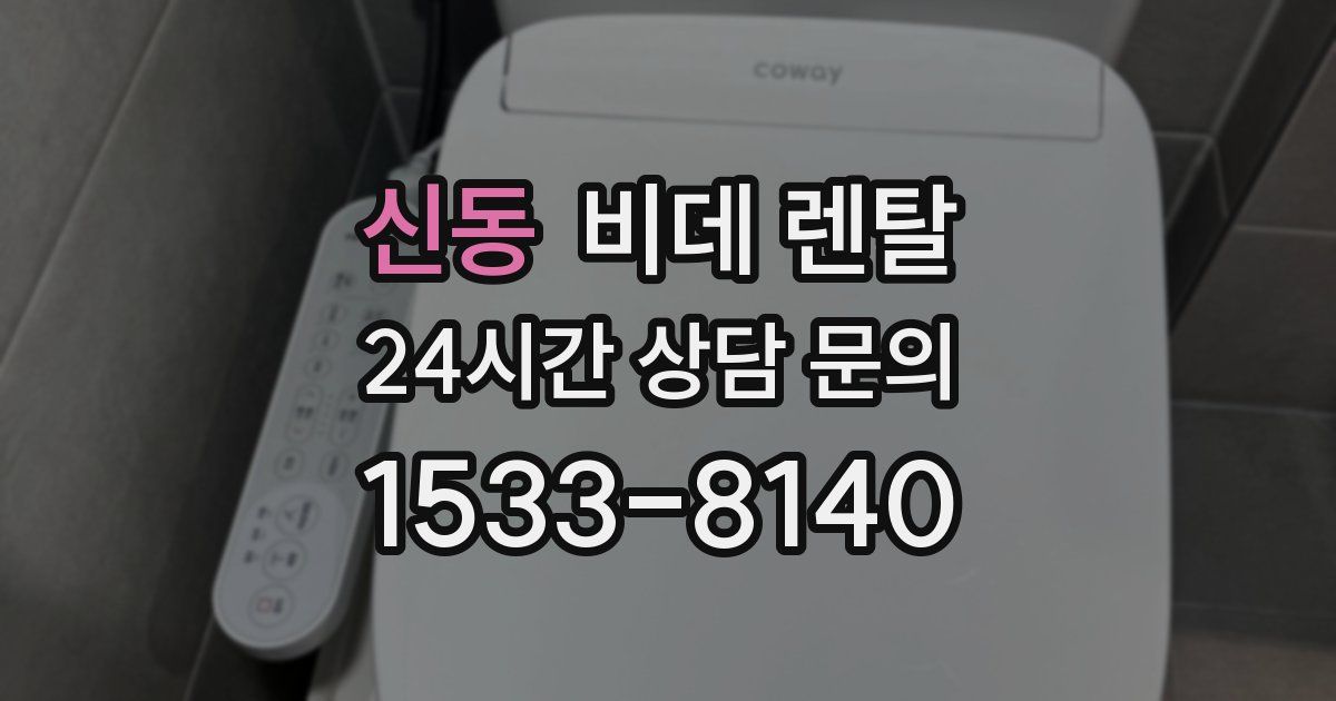 신동 비데 렌탈