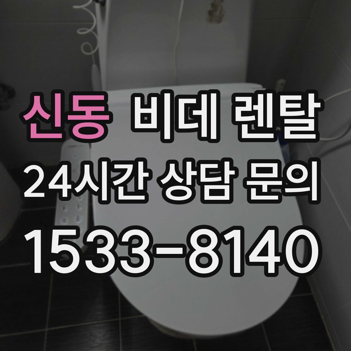 신동 비데 렌탈