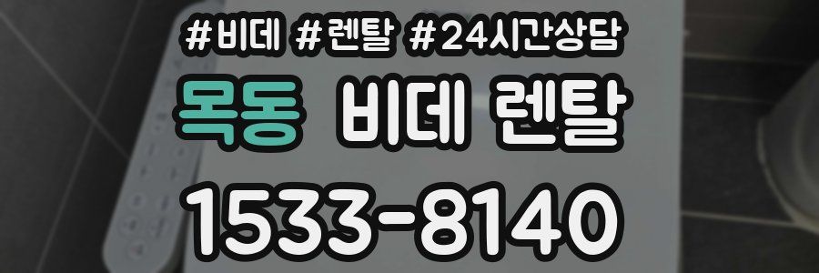 목동 비데 렌탈