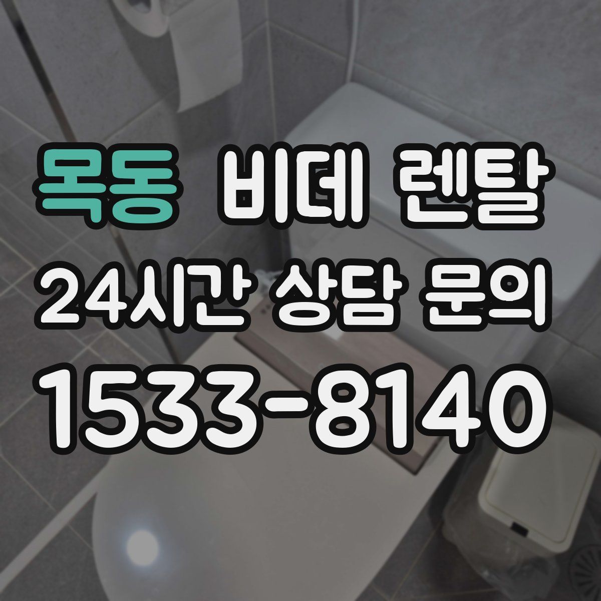 목동 비데 렌탈