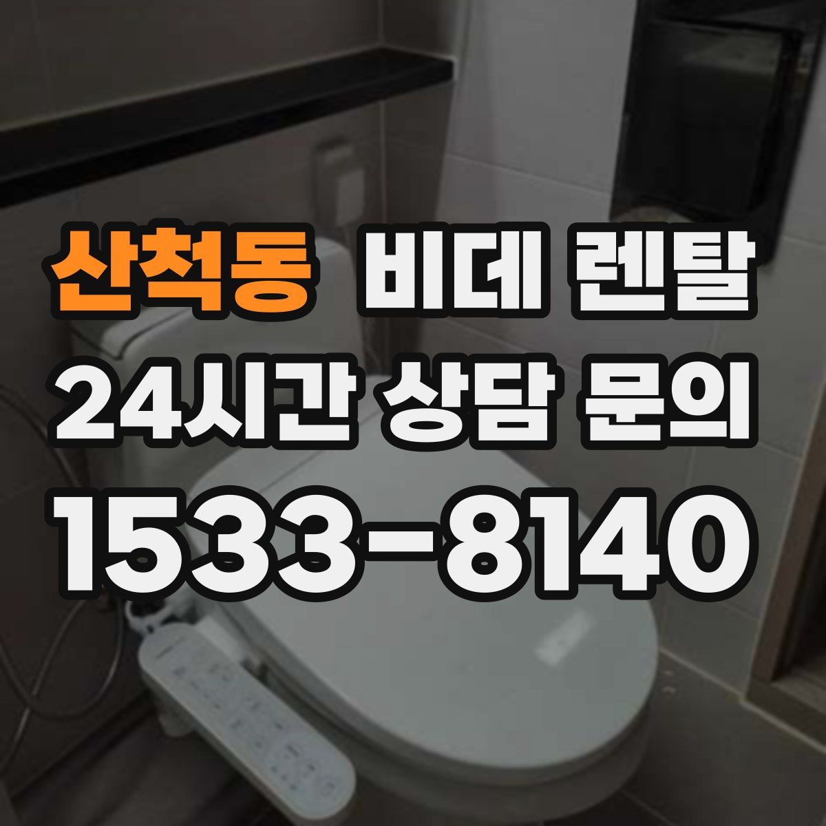 산척동 비데 렌탈