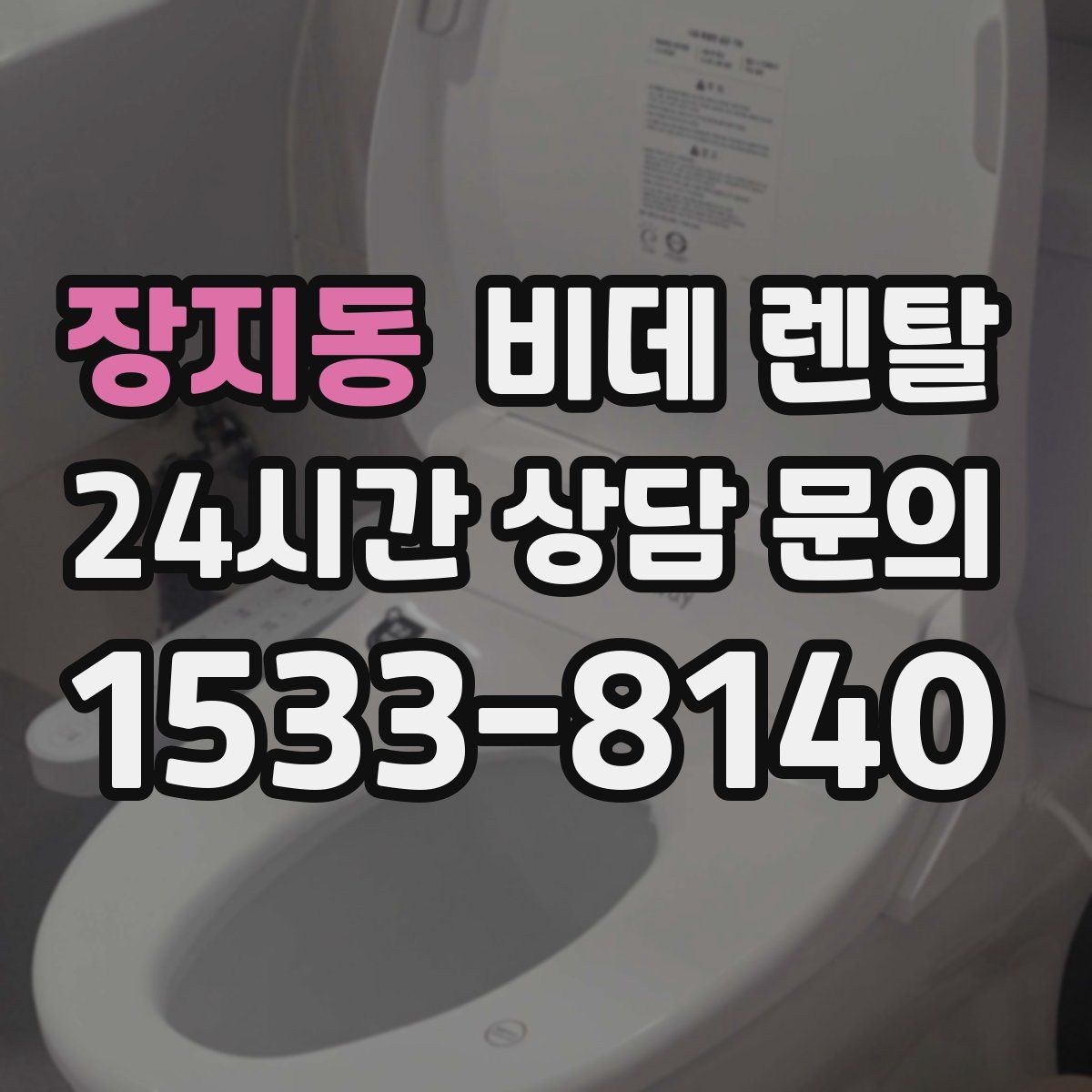 장지동 비데 렌탈