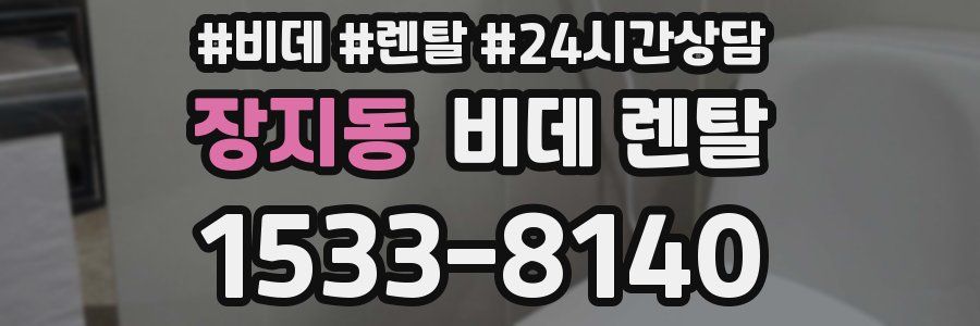 장지동 비데 렌탈