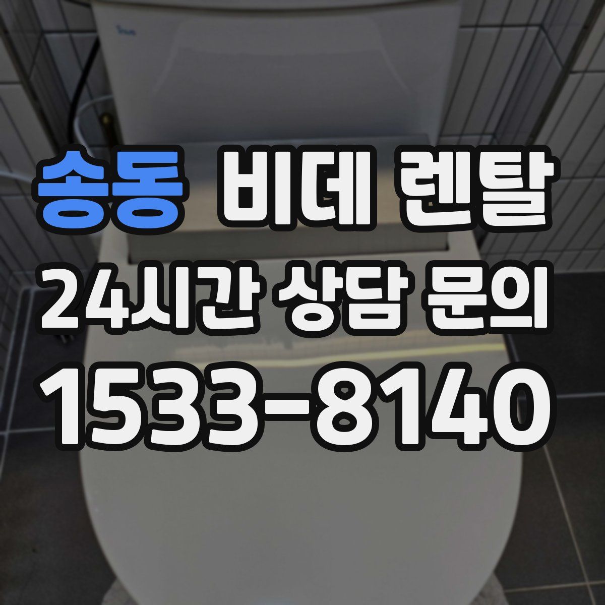 송동 비데 렌탈