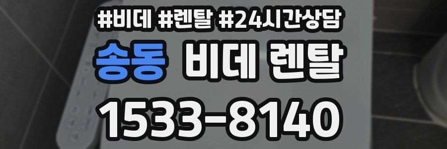 송동 비데 렌탈